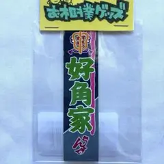 川村結衣 サイン入り わさびのり - メルカリ