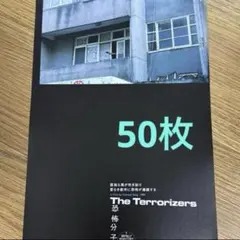 恐怖分子 ('86香港/台湾)」フライヤー2種セット - メルカリ