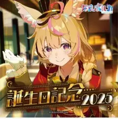 尾丸ポルカ 誕生日記念2025 　通常ver　ボイス，ホロカ無し