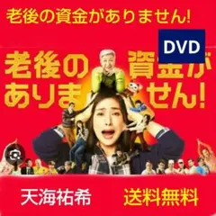 老後の資金がありません! DVD 天海祐希