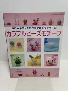 ハローキティとサンリオキャラクターのカラフルビーズモチーフ ハローキティとサンリオキャラクターのかわいい ビーズモチーフ 2冊