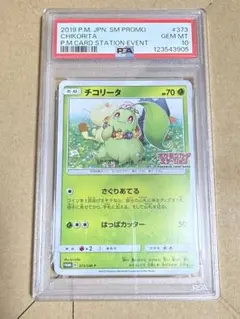 2026年最新】チコリータ ポケモンカードステーションの人気アイテム