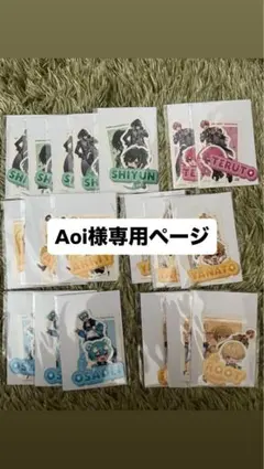 Aoi様専用ページ