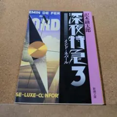 深夜特急 3 (インド・ネパール)