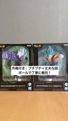 ドラゴンボール MATCH MAKERS フィギュア 2体セット
