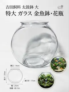 特大 太鼓鉢 吉田飼料 ガラス 金魚鉢 27cm アメリカ製 フラワーベースのサムネイル
