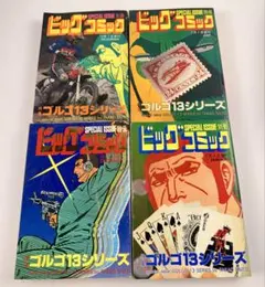 創刊6号 別冊ビッグコミック 特集ゴルゴ13シリーズ No.6 さいとう