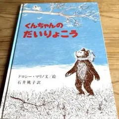 くんちゃんのだいりょこう