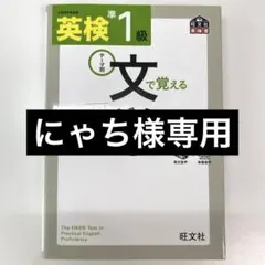 英検準1級文で覚える単熟語 テーマ別