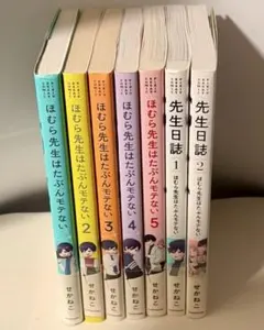 ほむら先生は多分モテない 先生日誌 全巻セット