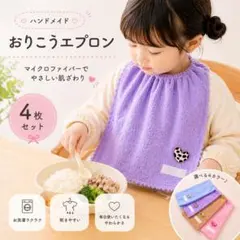 おりこうエプロン　タオルエプロン　タグ付き　4枚セット　保育園　幼稚園