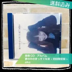 【即購入OK】アルバム  夢の中のまっすぐな道 初回限定版 aiko