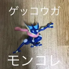 ゲッコウガ モンコレ フィギュア
