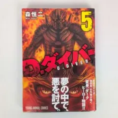 D.ダイバー 5