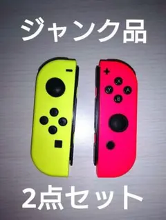 ジャンク Joy-Con ネオンイエロー ネオンピンク ジョイコン 2点セット