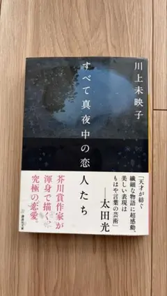 すべて真夜中の恋人たち 川上未映子
