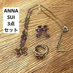 ANNA SUI バタフライネックレス・ピアス・３連リング　3点セット　パープル