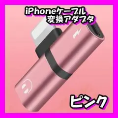 #iPhone/iPad/iPod 2in1アダプタ 充電&イヤホン ピンク