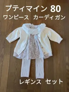プティマイン　花柄ワンピース　ポンポンカーディガン　レギンスセットおまとめ　80