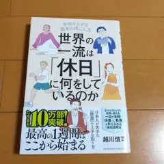 世界の一流は「休日」に何をしているのか