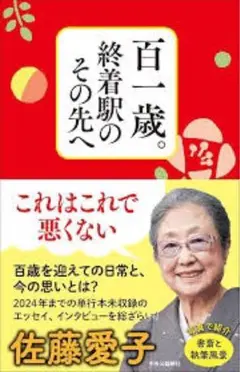 【新品未読】百一歳。終着駅のその先へ