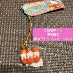 ハローキティ ストラップ ご当地　博多限定明太子トリプルバージョン