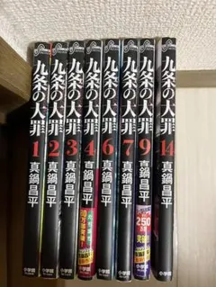 全巻初版帯付】九条の大罪 1〜14巻 - メルカリ