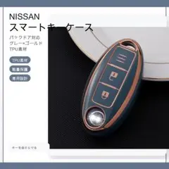 日産Nissan スマートキーケース TPU キーカバー グレー×ゴールド