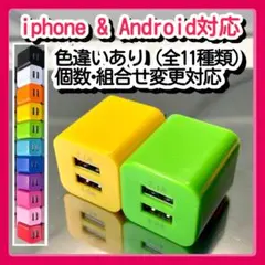 2個USB充電器 スマホ コンセントACアダプター iPhoneアンドロイド黄緑