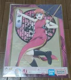 銀魂 一番くじ J賞 描き下ろしビジュアルポスター 神楽