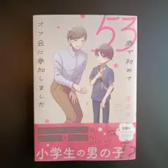 【限定リーフレット付き】53歳で初めてオフ会に参加しました【直正也】