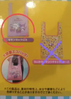 ちいかわサンリオエコバッグ　モモンガ×クロミ