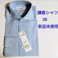 【新品】鎌倉シャツ 134 NAPOLIシャツのサムネイル