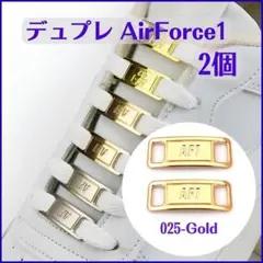 025★ スニーカー デュプレ ゴールド 2個 AF1 エアフォースワン 7