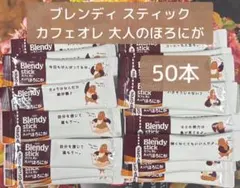 ブレンディスティック カフェオレ 大人のほろにが 50本のサムネイル