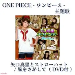 ONE PIECE 主題歌 （ DVD付 ）