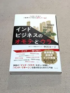 インドビジネスのオモテとウラ : 14億人市場の「世界でいちばん面倒くさい国」
