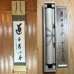 山本真如 六字名号 南無阿弥陀仏 掛軸 絹本 共箱 タトウ 半箔金襴
