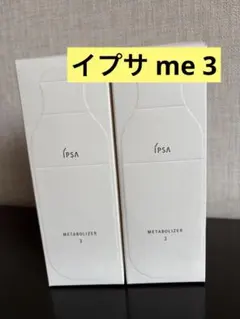 【新品未開封】イプサ ME3 175ml 2本セット化粧水液のサムネイル