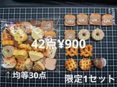 限定1セット●952●デコパーツ 42点　アニマル　パン