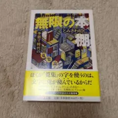 無限の本棚 増殖版 手放す時代の蒐集論