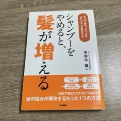 シャンプーをやめると、髪が増える : 抜け毛、薄毛、パサつきは"洗いすぎ"が原…