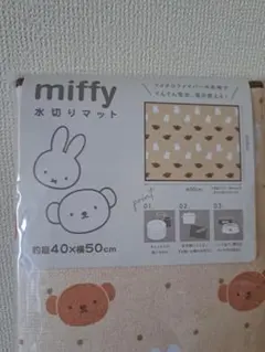 miffy 水切りマット 約40×50cmのサムネイル