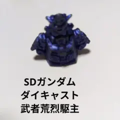 サイコガンダム　ダイキャスト　金属製　ガン消し　レア SDガンダム ダイキャスト メタル 合金 ガン消し 4体まとめ売り