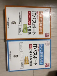 ITパスポート 改訂6版 テキスト 問題集セットのサムネイル