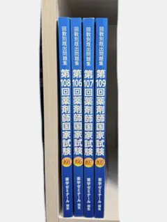 回数別既出問題集　薬剤師国家試験問題集 106-109回