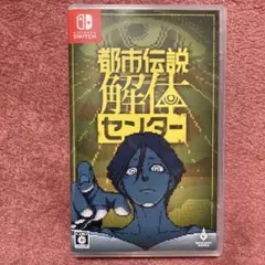 Switch 都市伝説解体センター 通常版