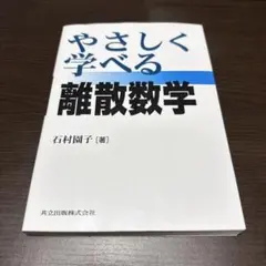 やさしく学べる離散数学