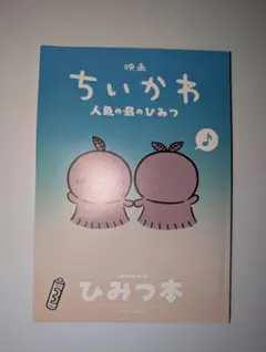 映画 ちいかわ 人魚の島のひみつ 入場者特典 第5弾 ひみつ本