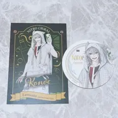 コノエ セット
